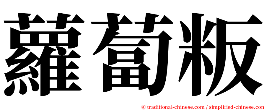 蘿蔔粄 serif font