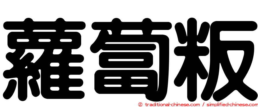 蘿蔔粄