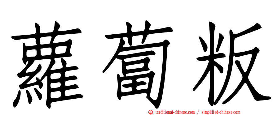 蘿蔔粄