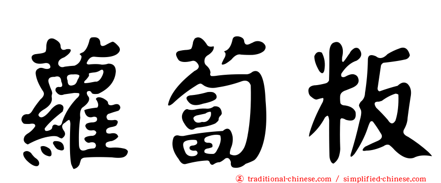 蘿蔔粄