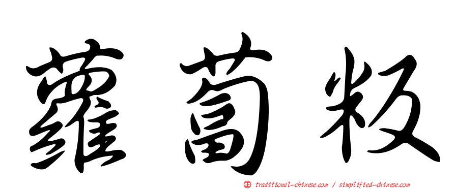 蘿蔔粄