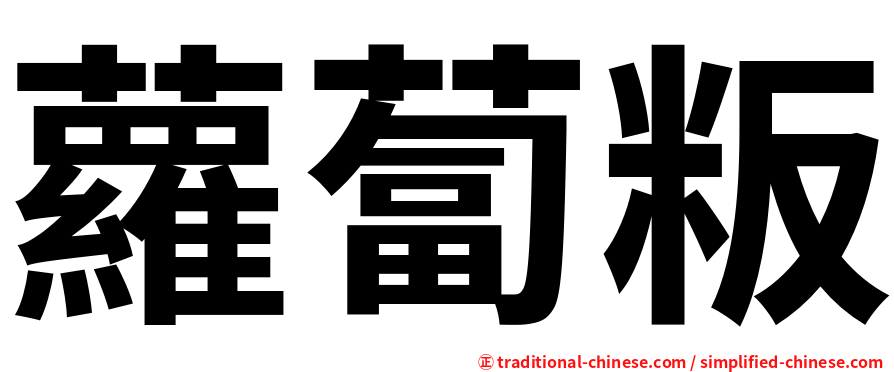 蘿蔔粄