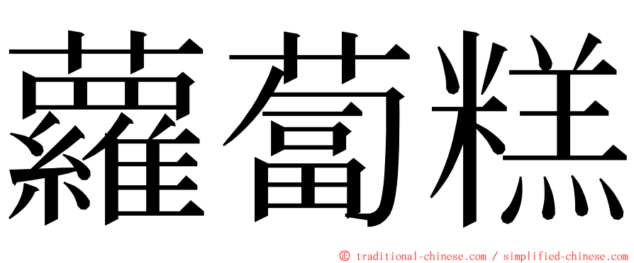蘿蔔糕 ming font