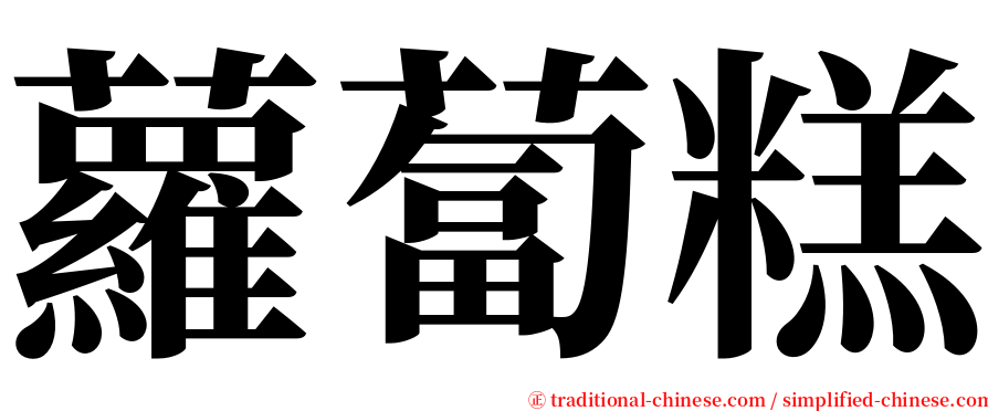 蘿蔔糕 serif font