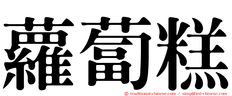 蘿蔔糕