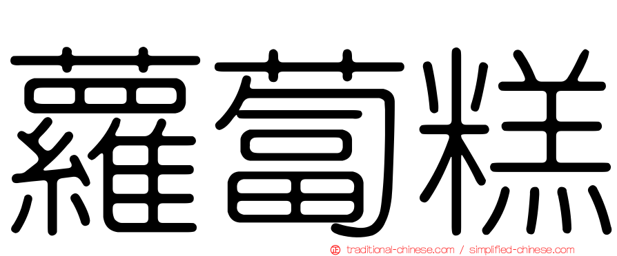 蘿蔔糕