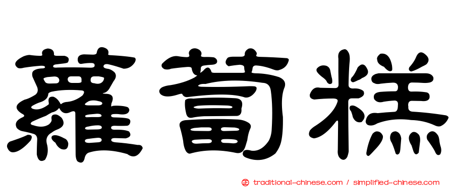 蘿蔔糕