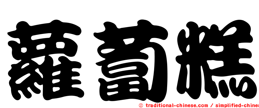蘿蔔糕