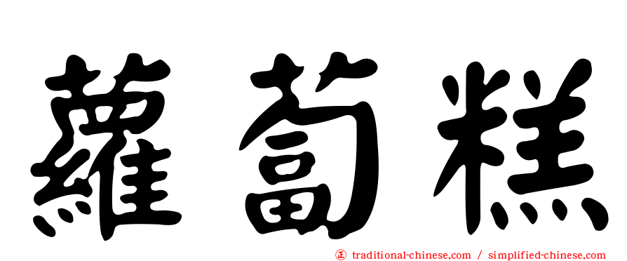 蘿蔔糕