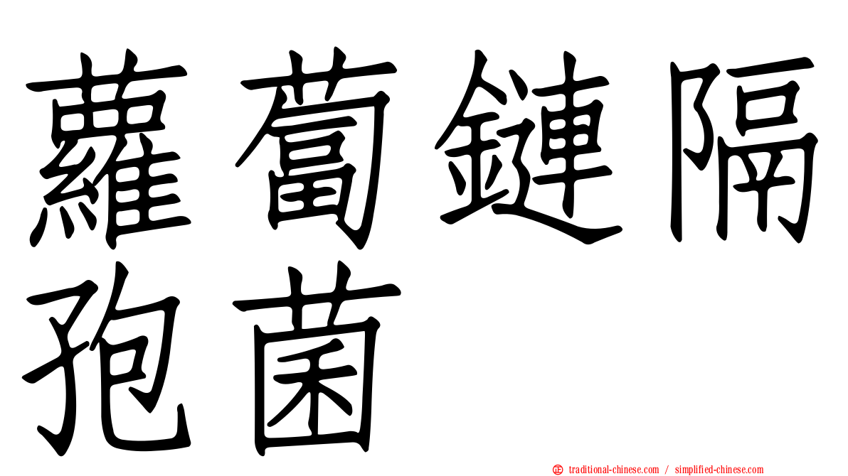 蘿蔔鏈隔孢菌
