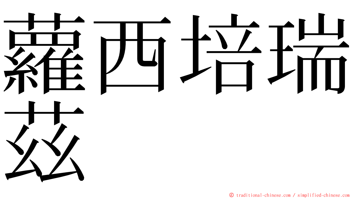 蘿西培瑞茲 ming font