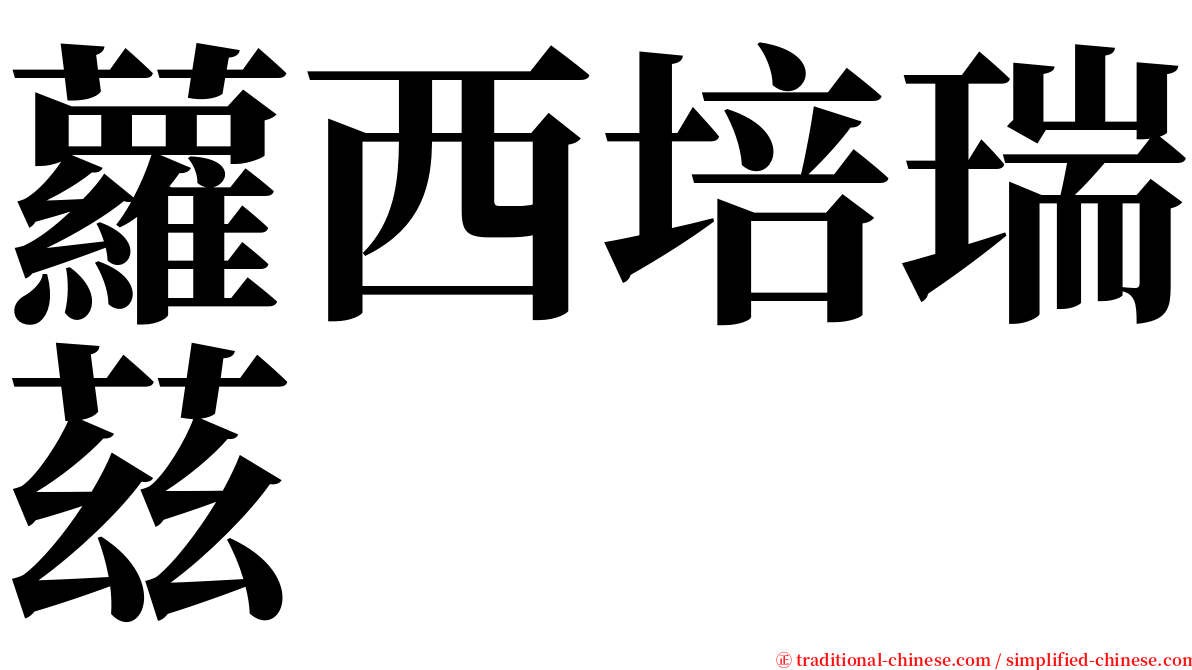 蘿西培瑞茲 serif font