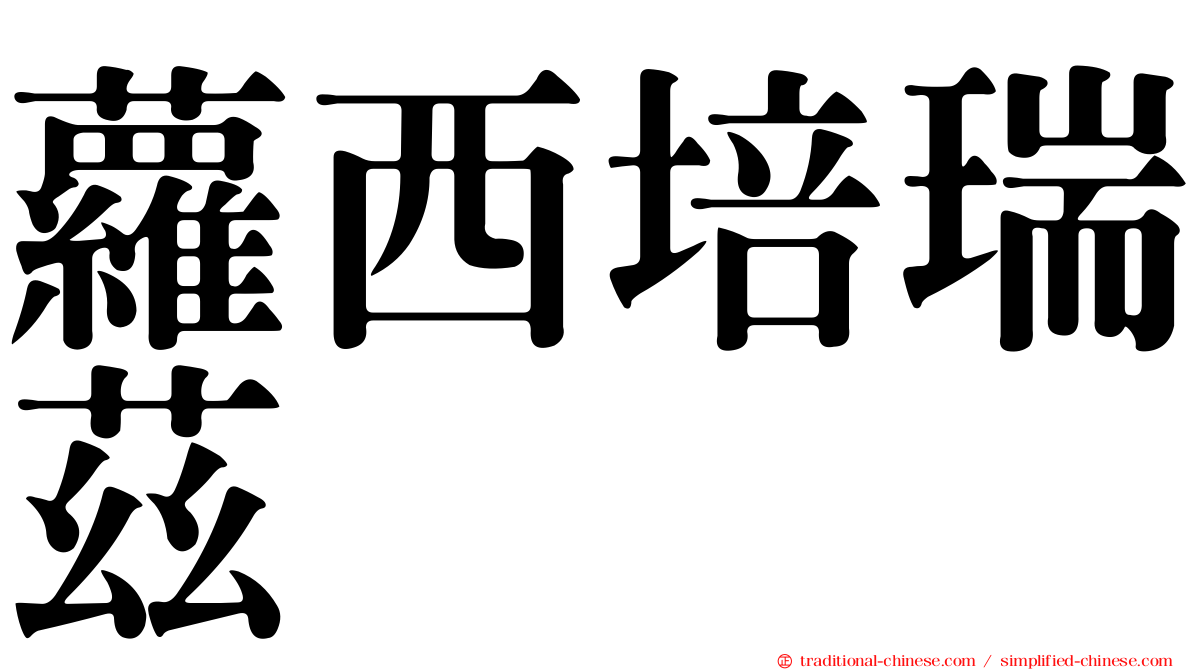 蘿西培瑞茲