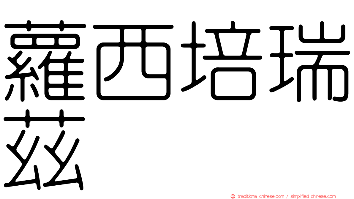 蘿西培瑞茲
