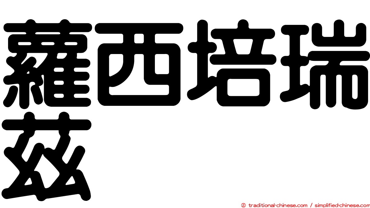 蘿西培瑞茲