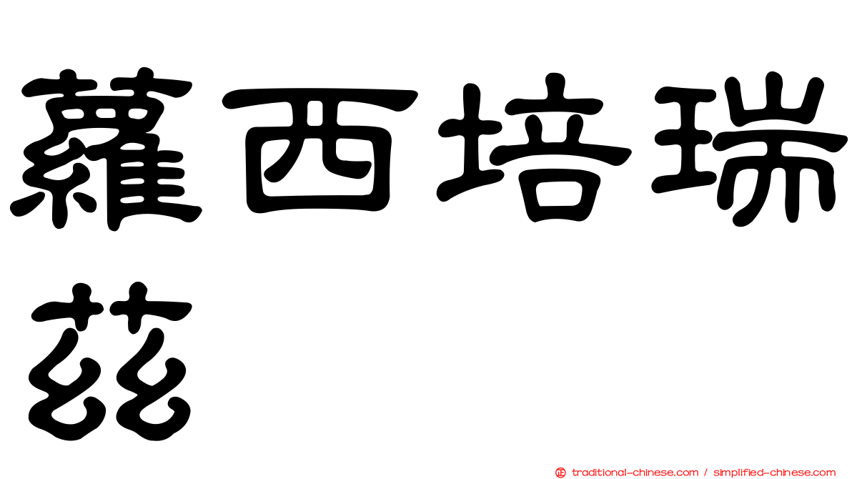蘿西培瑞茲