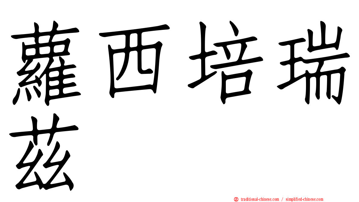 蘿西培瑞茲