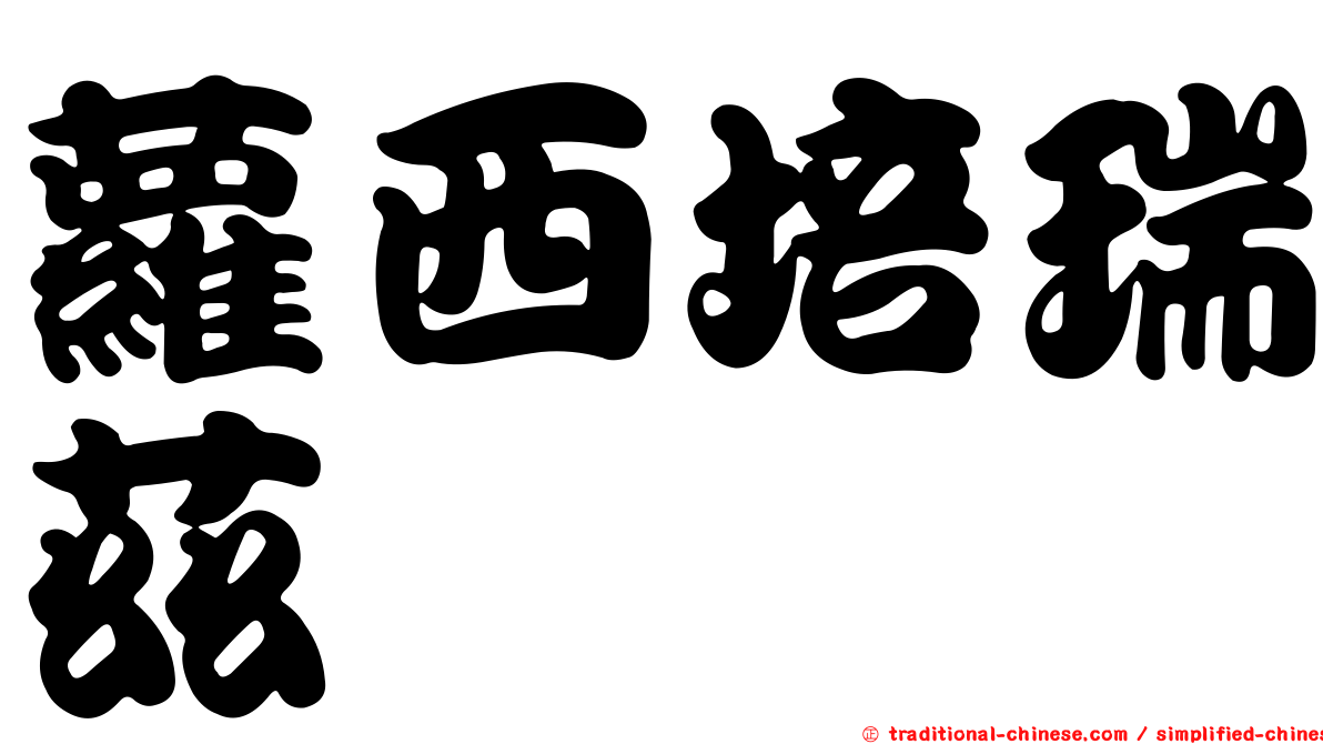 蘿西培瑞茲