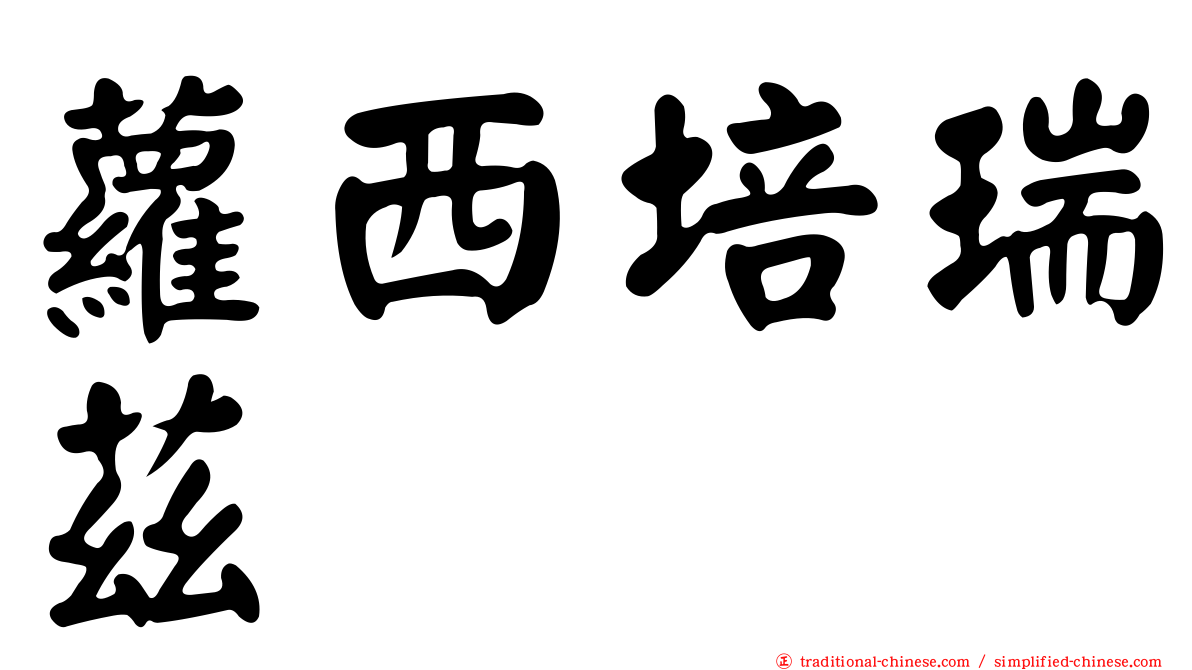 蘿西培瑞茲