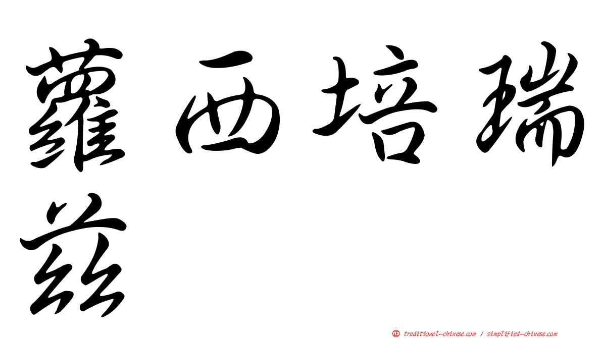 蘿西培瑞茲