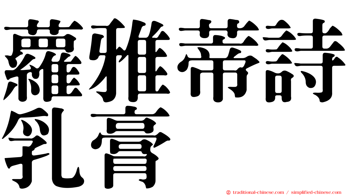 蘿雅蒂詩乳膏