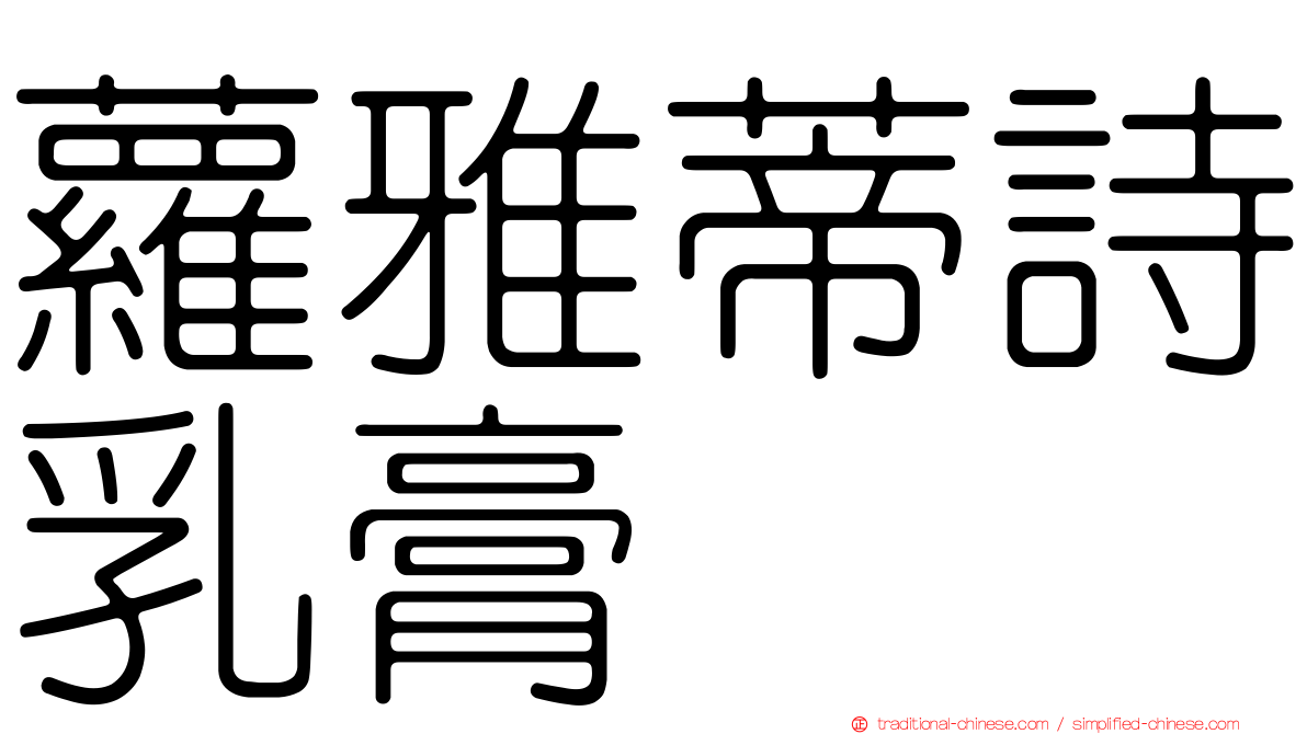 蘿雅蒂詩乳膏