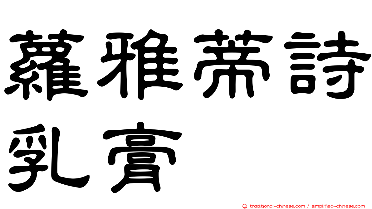 蘿雅蒂詩乳膏