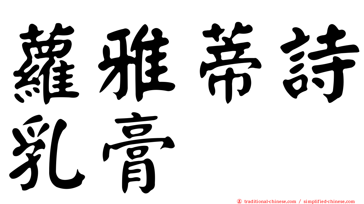 蘿雅蒂詩乳膏