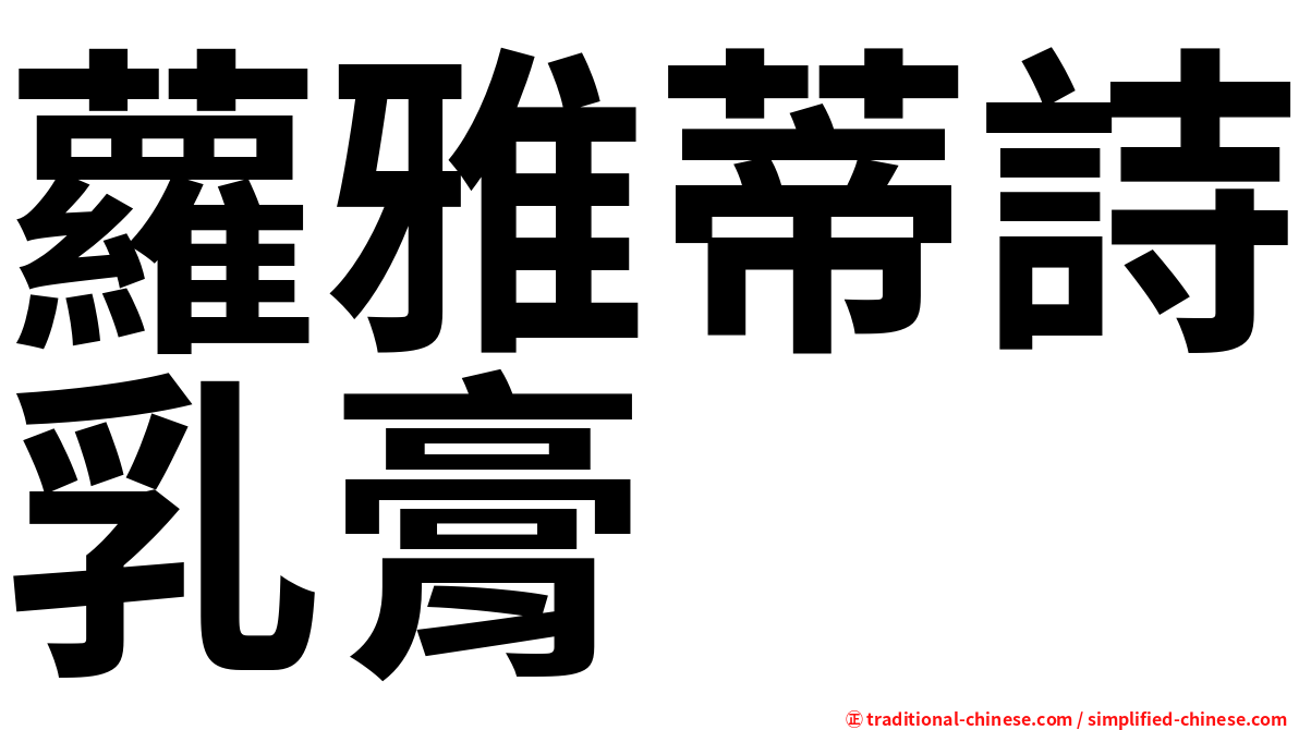 蘿雅蒂詩乳膏