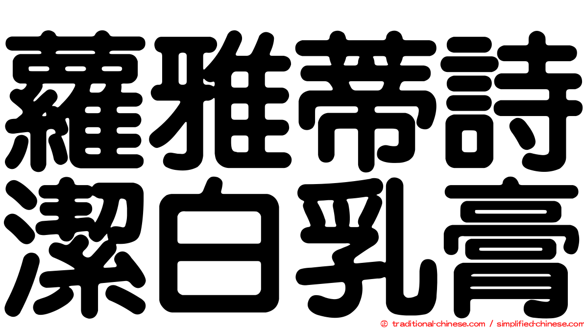 蘿雅蒂詩潔白乳膏