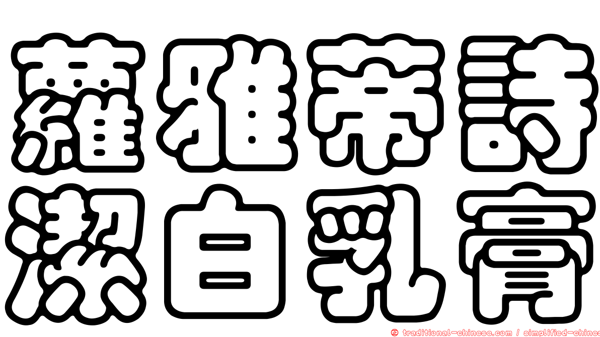 蘿雅蒂詩潔白乳膏