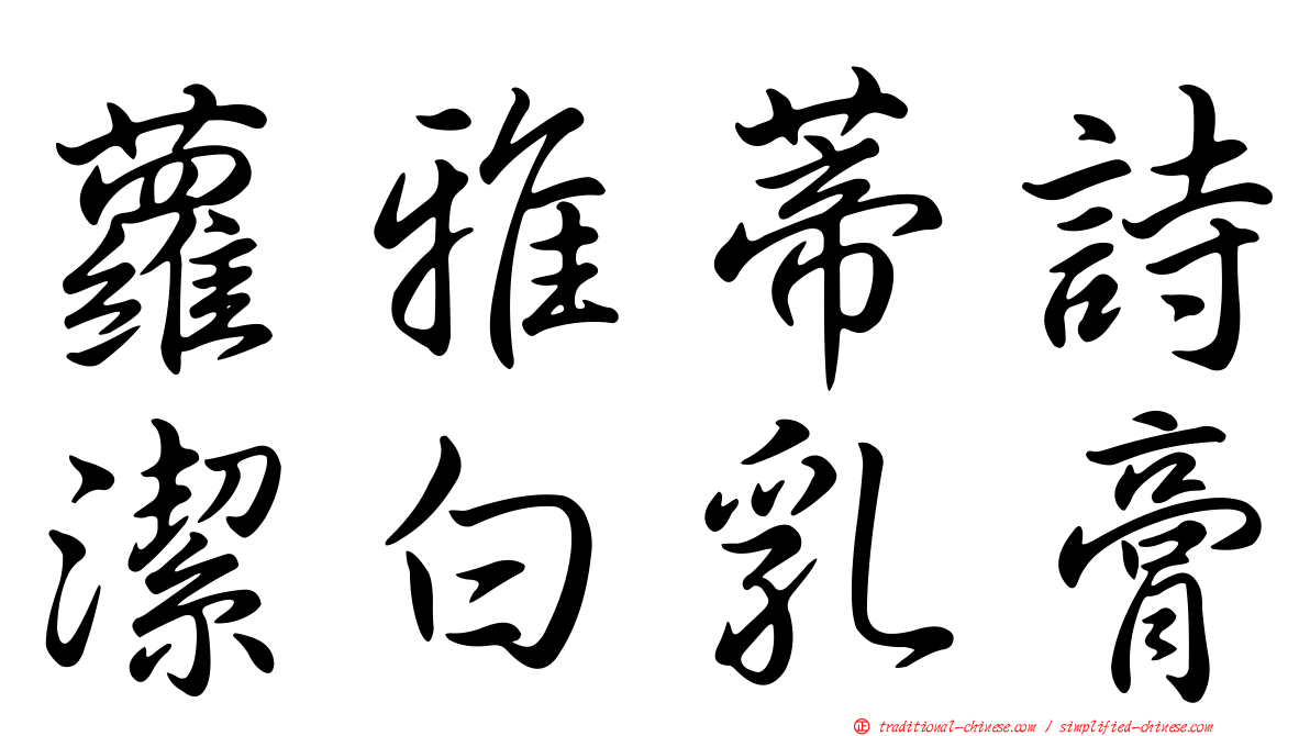 蘿雅蒂詩潔白乳膏