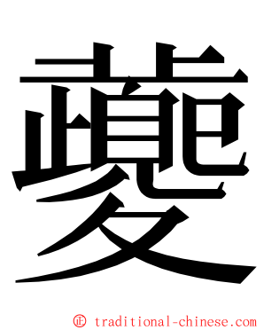 虁 ming font