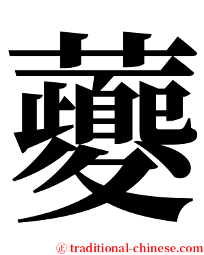 虁 serif font