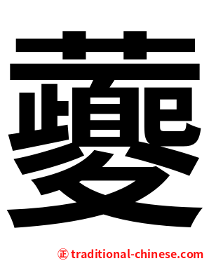 虁