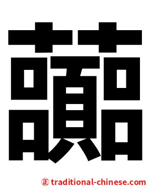 虈