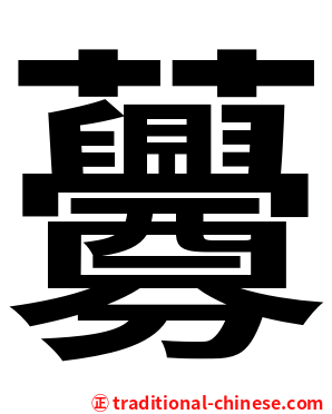 虋
