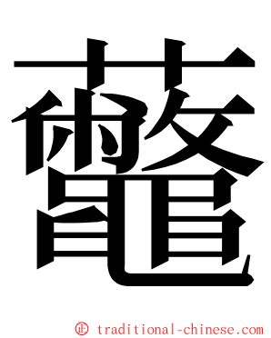 虌 ming font