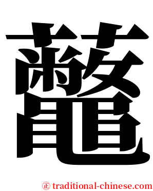 虌 serif font