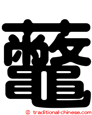 虌