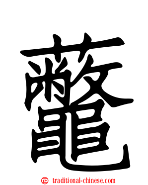 虌