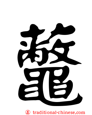 虌