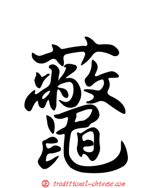 虌