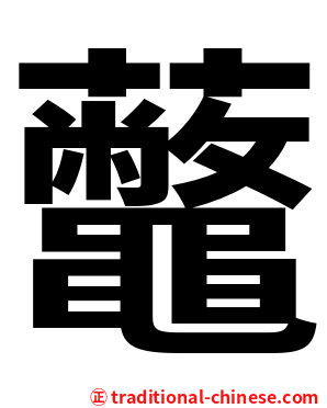 虌