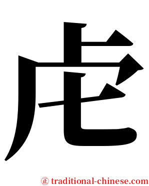 虍 serif font