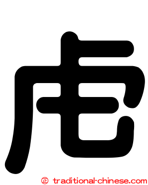 虍