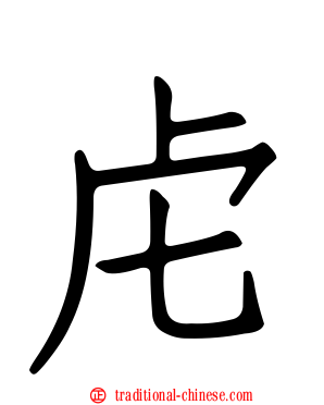 虍