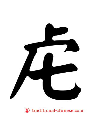 虍