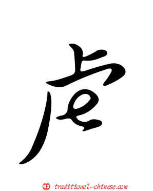 虍
