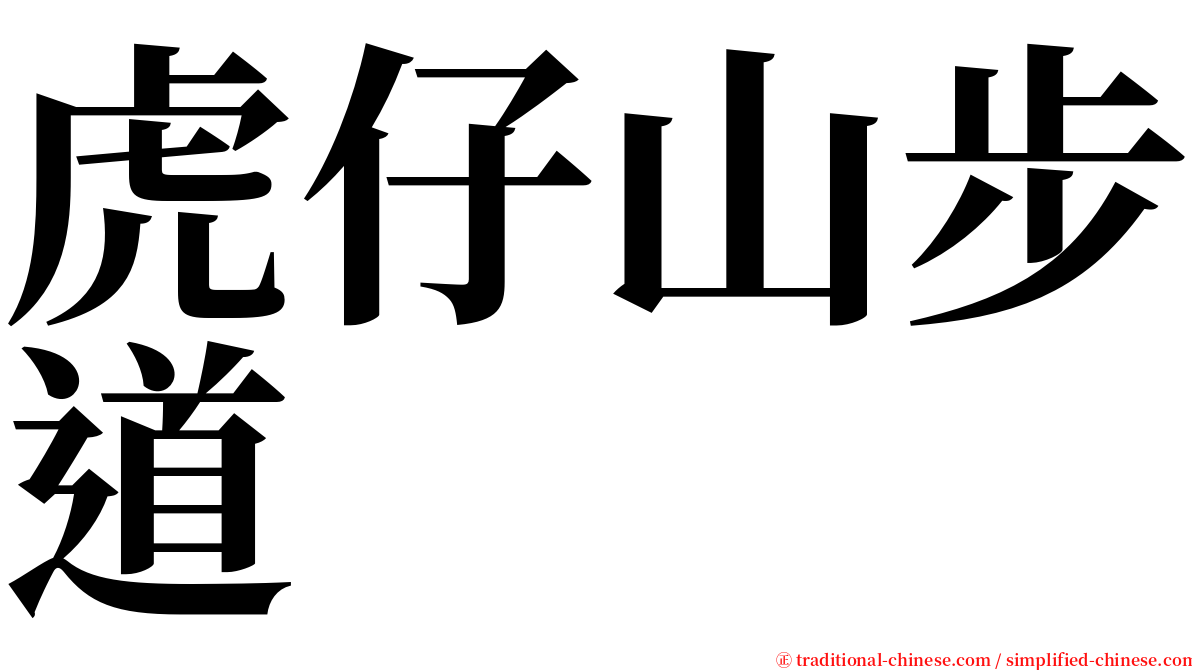 虎仔山步道 serif font